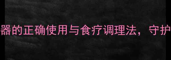 图片 中医养生必学：开口器的正确使用与食疗调理法，守护口腔健康与气血平衡