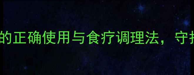 中医养生必学开口器的正确使用与食疗调理法守护口腔健康与气血平衡