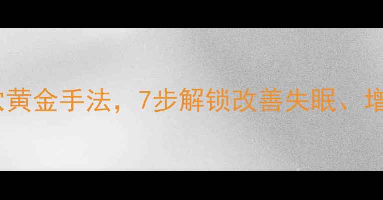 中医养生必学搓耳穴黄金手法7步解锁改善失眠增强免疫的耳部按摩术