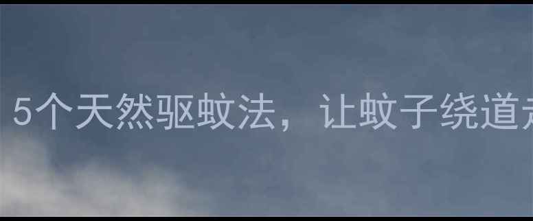 图片 中医养生必看！5个天然驱蚊法，让蚊子绕道走，健康又环保