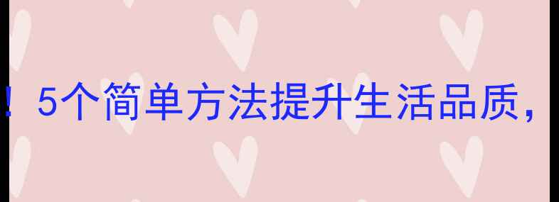 图片 中医养生必看！5个简单方法提升生活品质，健康又优雅✨