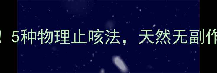 中医养生必看5种物理止咳法天然无副作用全家适用