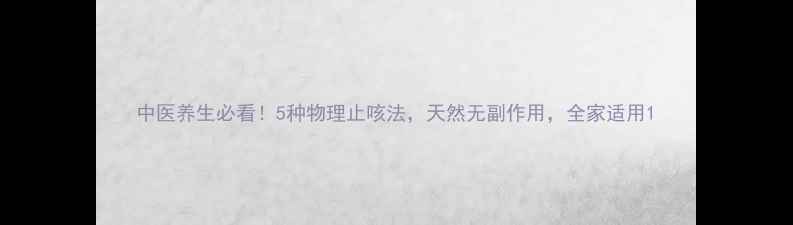 图片 中医养生必看！5种物理止咳法，天然无副作用，全家适用1