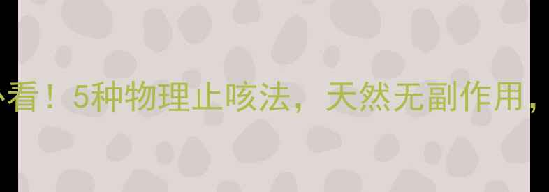 图片 中医养生必看！5种物理止咳法，天然无副作用，全家适用2