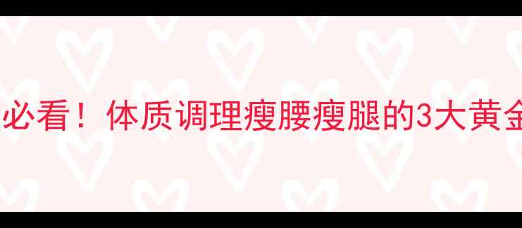 中医养生必看体质调理瘦腰瘦腿的3大黄金运动法