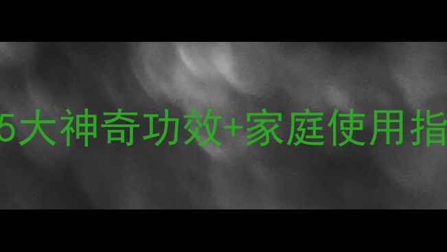 中医养生必看全蝎的5大神奇功效家庭使用指南附药食同源配方