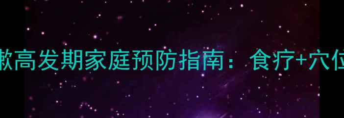 中医养生必看冬季咳嗽高发期家庭预防指南食疗穴位按摩体质调理全攻略