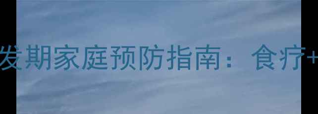 图片 中医养生必看！冬季咳嗽高发期家庭预防指南：食疗+穴位按摩+体质调理全攻略2