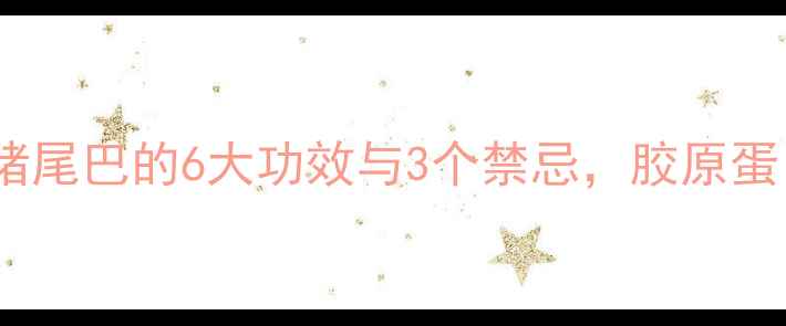 图片 中医养生必看！炖猪尾巴的6大功效与3个禁忌，胶原蛋白爆棚的食疗秘方1