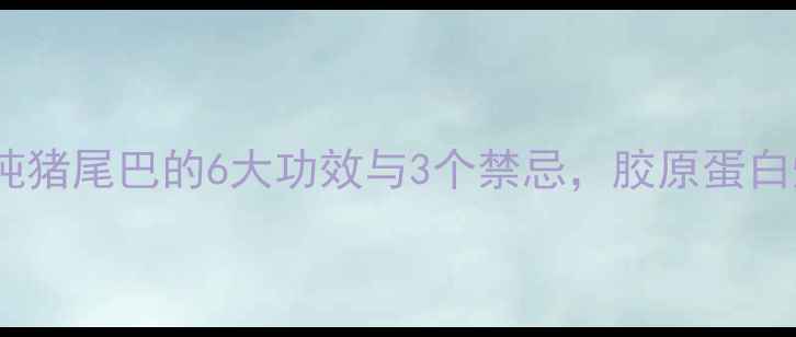 图片 中医养生必看！炖猪尾巴的6大功效与3个禁忌，胶原蛋白爆棚的食疗秘方2