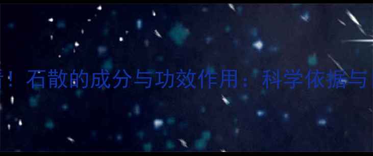 中医养生必看石散的成分与功效作用科学依据与日常应用指南