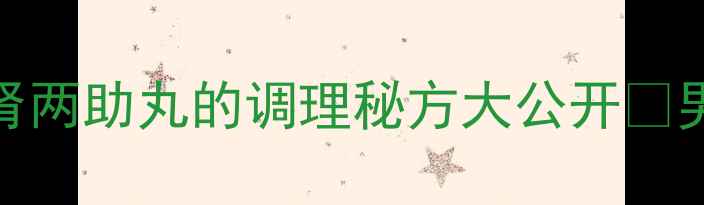 图片 中医养生必看！脾肾两助丸的调理秘方大公开💊男女通用+真实反馈1