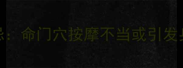 图片 中医养生必知的五大禁忌：命门穴按摩不当或引发身体损伤，科学调理指南