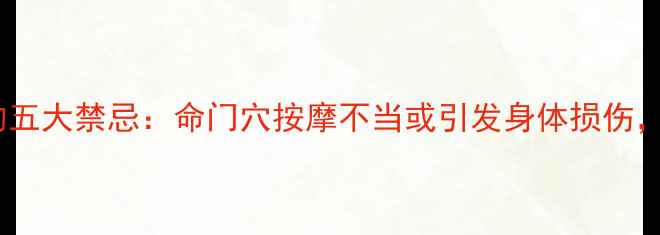 中医养生必知的五大禁忌命门穴按摩不当或引发身体损伤科学调理指南