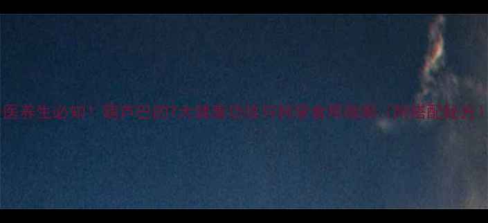 中医养生必知葫芦巴的7大健康功效与科学食用指南附搭配秘方