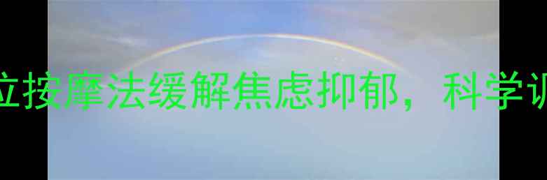 图片 中医养生必知：3个穴位按摩法缓解焦虑抑郁，科学调节情绪的黄金时间表1