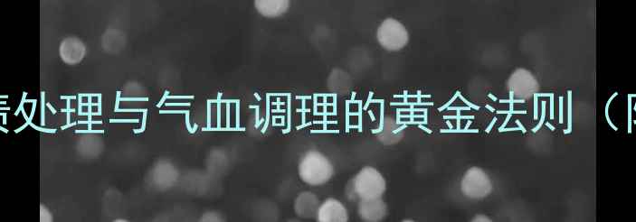 图片 中医养生必知：血渍处理与气血调理的黄金法则（附居家护理全攻略）