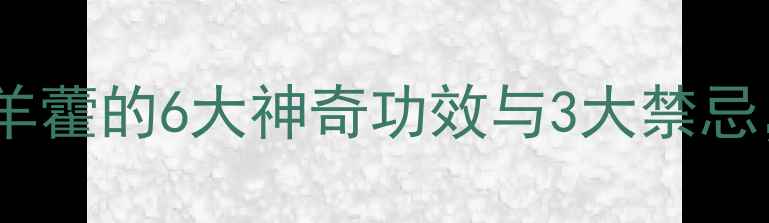 图片 中医养生必读炙淫羊藿的6大神奇功效与3大禁忌，这样用才科学！2