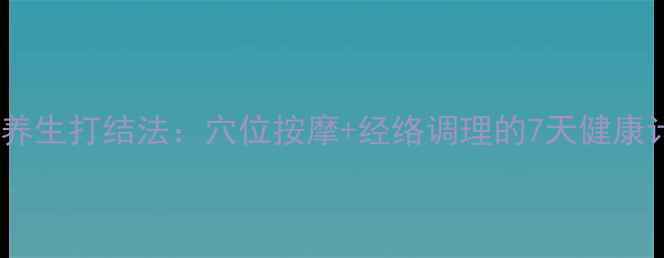 图片 中医养生打结法：穴位按摩+经络调理的7天健康计划2
