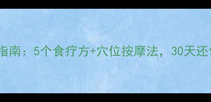 中医养生护眼指南5个食疗方穴位按摩法30天还你清晰双眸
