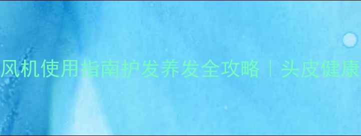 图片 中医养生挂壁吹风机使用指南护发养发全攻略｜头皮健康年轻10岁秘密🌿