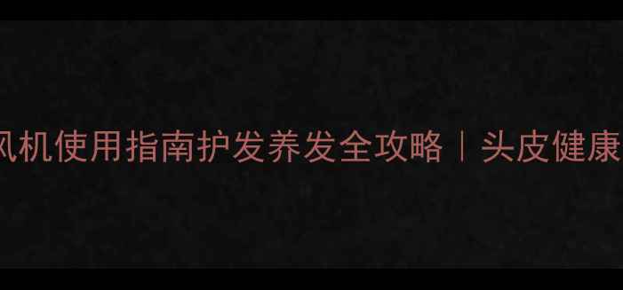 图片 中医养生挂壁吹风机使用指南护发养发全攻略｜头皮健康年轻10岁秘密🌿1