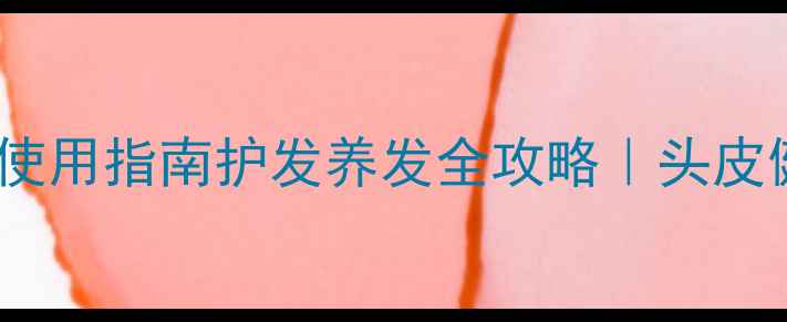 中医养生挂壁吹风机使用指南护发养发全攻略头皮健康年轻10岁秘密