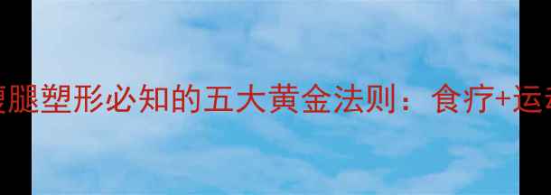 中医养生指南瘦腿塑形必知的五大黄金法则食疗运动穴位按摩全