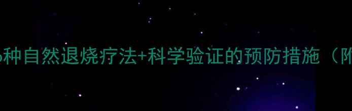 中医养生指南6种自然退烧疗法科学验证的预防措施附家庭应急方案