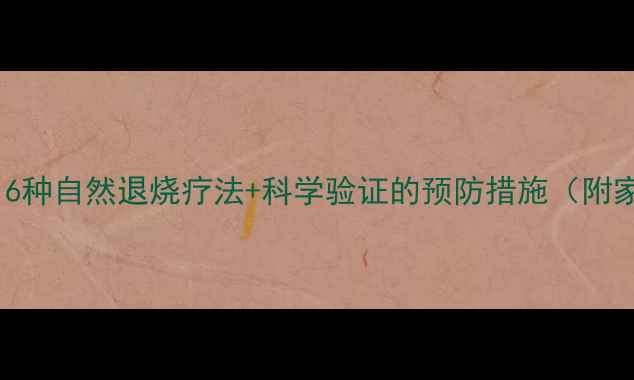 图片 中医养生指南：6种自然退烧疗法+科学验证的预防措施（附家庭应急方案）1