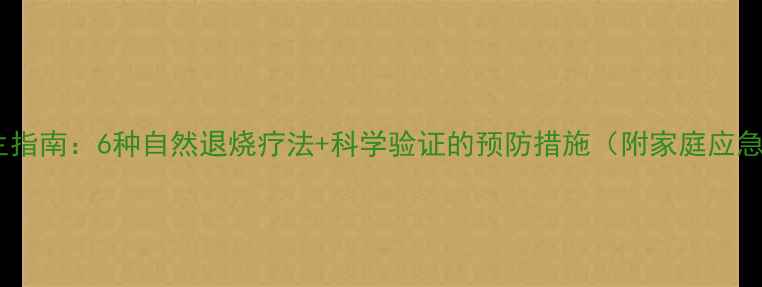 图片 中医养生指南：6种自然退烧疗法+科学验证的预防措施（附家庭应急方案）2