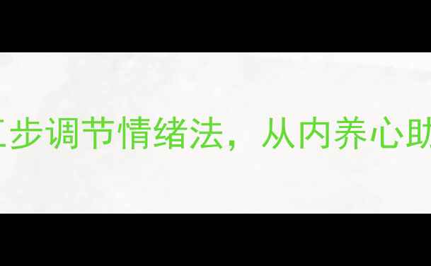 图片 中医养生指南：五步调节情绪法，从内养心助你告别焦虑抑郁1