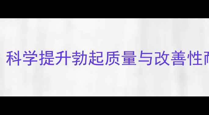 图片 中医养生指南：科学提升勃起质量与改善性耐力的五大方法