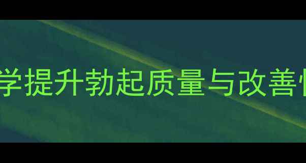 图片 中医养生指南：科学提升勃起质量与改善性耐力的五大方法1