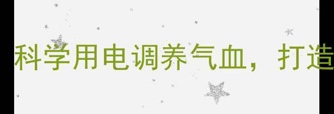 中医养生指南科学用电调养气血打造健康生活节奏