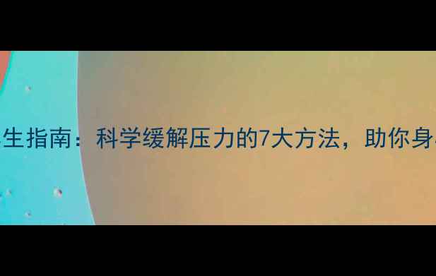 图片 中医养生指南：科学缓解压力的7大方法，助你身心平衡