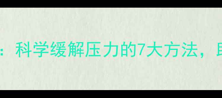 中医养生指南科学缓解压力的7大方法助你身心平衡