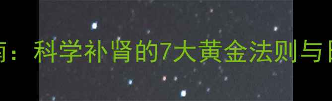 图片 中医养生指南：科学补肾的7大黄金法则与日常调理秘籍