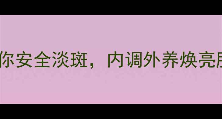 图片 中医养生推荐：5种天然疗法助你安全淡斑，内调外养焕亮肌肤（附科学原理与操作指南）