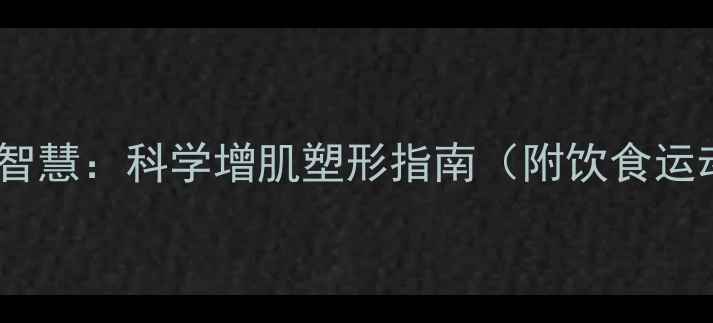 中医养生智慧科学增肌塑形指南附饮食运动方案