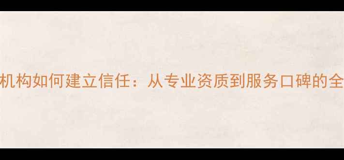 图片 中医养生机构如何建立信任：从专业资质到服务口碑的全方位指南