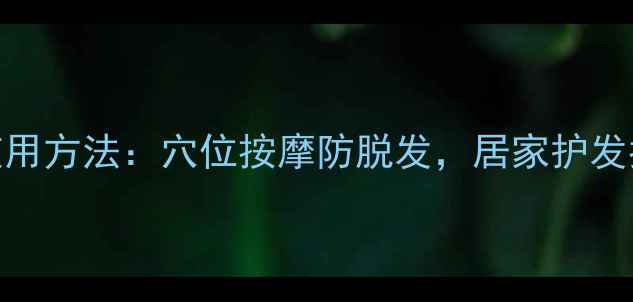 中医养生梳的正确使用方法穴位按摩防脱发居家护发指南附真人演示