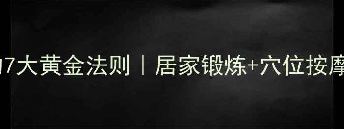 图片 中医养生瘦小腿的7大黄金法则｜居家锻炼+穴位按摩+饮食调理全攻略