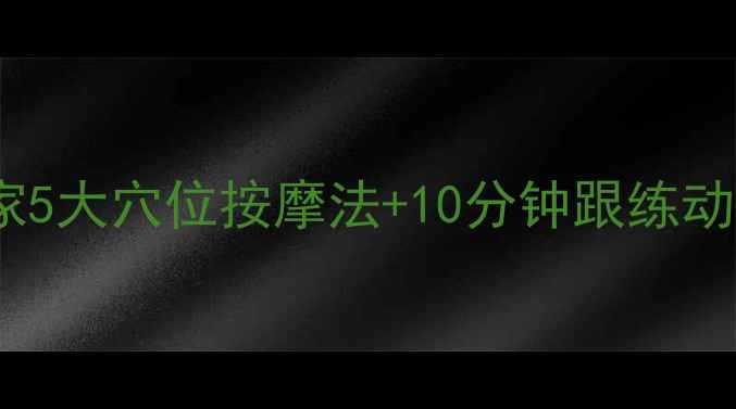 中医养生瘦小腿肚居家5大穴位按摩法10分钟跟练动作告别肌肉型小腿肚