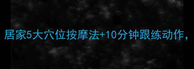 图片 中医养生瘦小腿肚：居家5大穴位按摩法+10分钟跟练动作，告别肌肉型小腿肚2