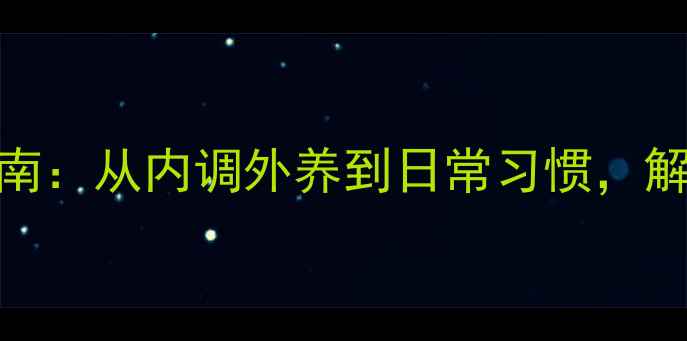 图片 中医养生瘦脸指南：从内调外养到日常习惯，解锁小V脸的秘密2