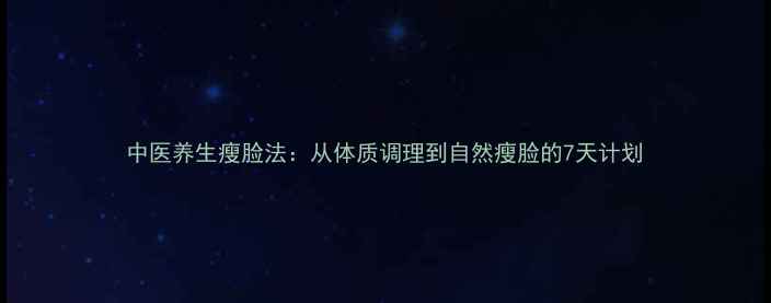 图片 中医养生瘦脸法：从体质调理到自然瘦脸的7天计划