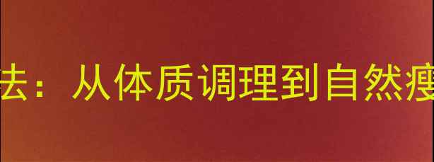 中医养生瘦脸法从体质调理到自然瘦脸的7天计划
