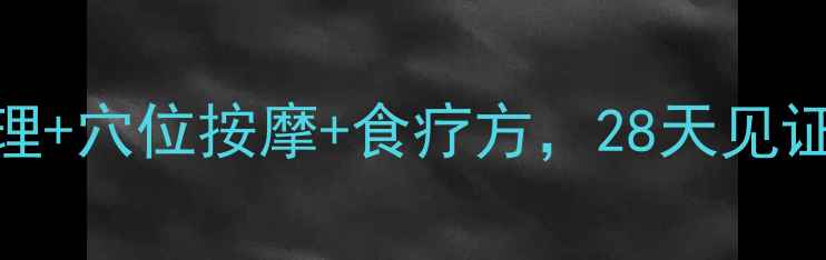 中医养生瘦脸法体质调理穴位按摩食疗方28天见证小V脸附体质自测表