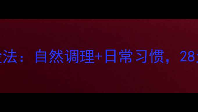 中医养生瘦脸法自然调理日常习惯28天打造小V脸